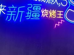 -新疆烧烤王(广灵店)