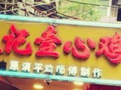 -文记壹心鸡(宝华路店)
