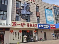 -第一驴.经典老菜.家常菜.火锅(友谊路店)