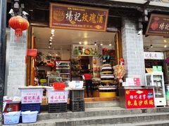 门面-杨记乳扇·雕梅