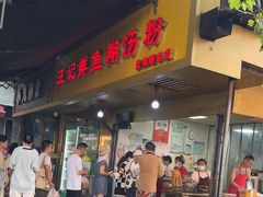 -汪记鲜鱼糊汤粉(沈阳路总店)
