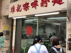 门面-维记咖啡粉面(福荣街店)
