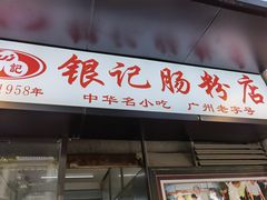 门面-银记肠粉店(北京路店)
