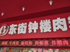 门面-东街钟楼肉粽(总店)