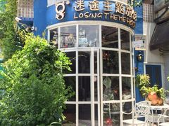 iphone_upload_pic-广州迷途主题旅馆(海珠广场店)