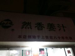 -然香姜汁(江城小区店)
