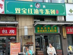 -清真双宝红油牛系列