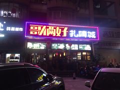 门面-哥俩好烧烤夜宵扎啤(海甸岛店)