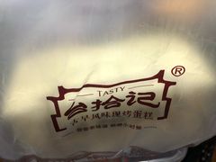 -台拾记古早味现烤蛋糕(新世界花苑店)