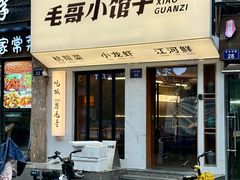 -毛哥小馆子(百井坊巷店)