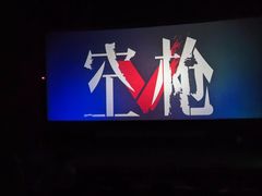 -首都电影院(天津店 中国巨幕)