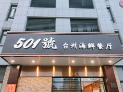 门面-501號台州海鲜餐厅(海创园店)