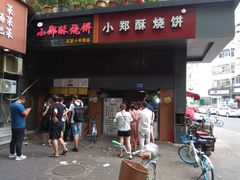 门面-朱记小郑酥烧饼(建康路店)