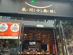 -衣川小森林·料理·寿司(鸿铭中心店)