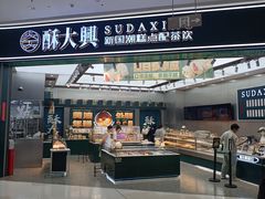 -酥大興·新国潮糕点配茶饮(龙岗万达黑金店)