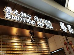 门面-眷茶(赛格国际购物中心店)