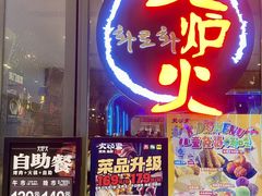 -火炉火自助餐(喜隆多店)