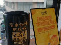 -九府羊·鲜羊火锅·烤串(新华路店)