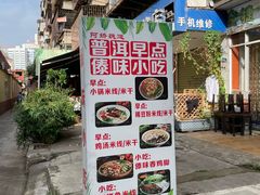 -阿娇魏道(傣味小吃普洱特色店)