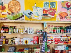 零售区-赵府街副食店