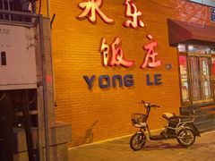 -永乐饭庄(安德路店)