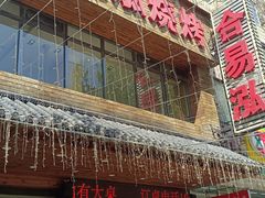 -合易泓烤肉•首创生椰大油边(宁山路店)