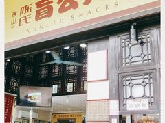 门面-无影脚佛山陈氏盲公丸始创店(飞鸿街店)