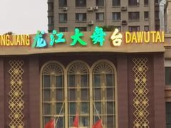 -龙江大舞台旗舰店