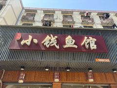 -小钱鱼馆(富春路店)