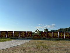 -北极村旅游风景区