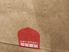-耶里夏丽·新疆菜·28年喀什老馆(田林东路店)