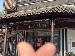 -黎里王记辣脚(黎里总店)