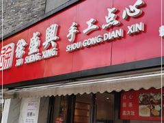 门面-徐盛兴手工点心(川沙店)