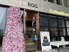 -Pekaa啤咖食肆Coffee&Bistro