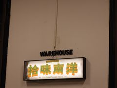 -仓库南洋海鲜小排档(柳河路店)