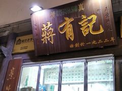 门面-清真蒋有记(老门东店)
