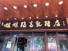 门面-姐妹临高乳猪店(海垦路店)