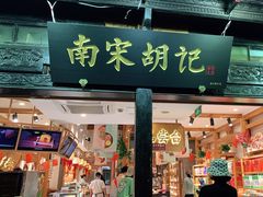 门面-南宋胡记(杭州河坊街店)