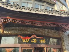 -四海楼(二案店)