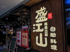 -韩盛·盛江山自助料理(中街大悦城黑金店)