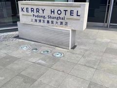 -上海浦东嘉里大酒店