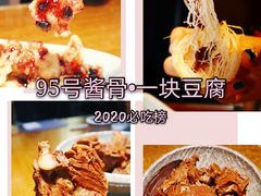 -95号酱骨·一块豆腐(展春园西路店)
