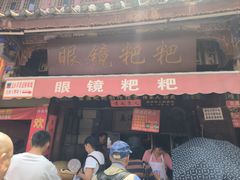 -眼镜粑粑