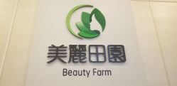 -美丽田园