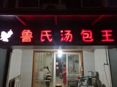门面-鲁氏汤包王(长白街店)