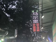 -回坊马二饺子馆