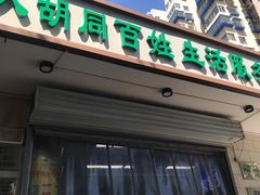 门面-山东傻大粗粮煎饼(牛街店)
