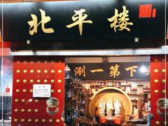 门面-北平楼·老北京涮羊肉(双流总店)