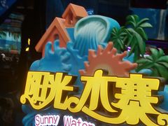 -青岛东方影都融创水世界