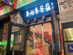 -吴裕泰茶莊(大栅栏店)
